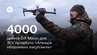 «Агенція оборонних закупівель» Міноборони України придбала 4000 дронів для ЗСУ