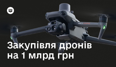 «Агенція оборонних закупівель» Міноборони придбала дрони на понад 1 млрд грн