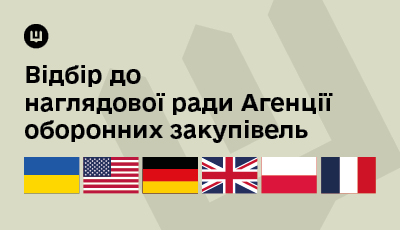 Міноборони отримало список кандидатів із шести країн світу на посади незалежних членів наглядової ради «Агенції оборонних закупівель»