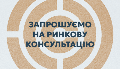 Запрошуємо на ринкову консультацію