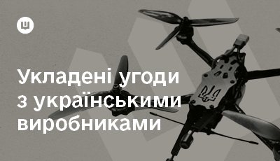 Закупівельна агенція Міноборони АОЗ уклала угоди з українськими виробниками дронів, засобів РЕБ та зв’язку