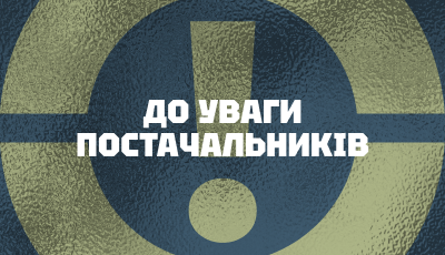 До уваги постачальників! Нові реквізити за низкою закупівель