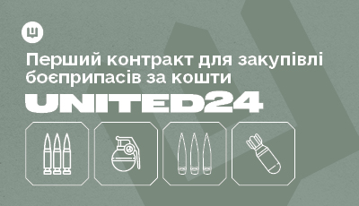 Закупівельна агенція Міноборони АОЗ вперше закупить боєприпаси за кошти, зібрані через UNITED24