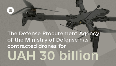 The Defense Procurement Agency of the Ministry of Defense has contracted drones for UAH 30 billion