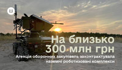 «Агенція оборонних закупівель» Міноборони законтрактувала наземні роботизовані комплекси