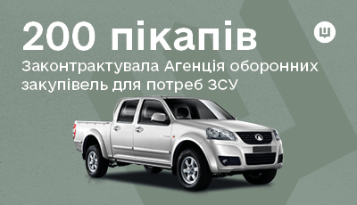 «Агенція оборонних закупівель» Міністерства оборони законтрактувала пікапи для Збройних Cил України