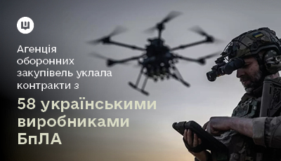 Від початку року «Агенція оборонних закупівель» Міноборони уклала контракти з 58 українськими виробниками БпЛА