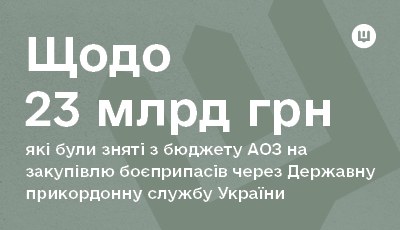 Офіційна заява Агенції оборонних закупівель щодо зняття 23 млрд грн