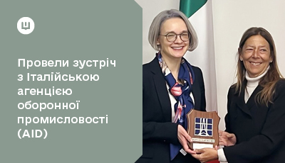 Відбулася зустріч Агенції оборонних закупівель та Італійської агенції оборонної промисловості щодо постачання ППО та фінансування озброєння