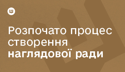 Розпочався процес створення наглядової ради Агенції оборонних закупівель