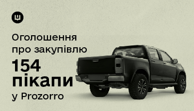 «Агенція оборонних закупівель» оголосила закупівлю пікапів через Prozorro