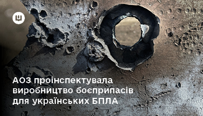 АОЗ проінспектувала виробництво боєприпасів для українських БПЛА