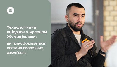 Технологічний сніданок з Арсеном Жумаділовим: як трансформується система оборонних закупівель