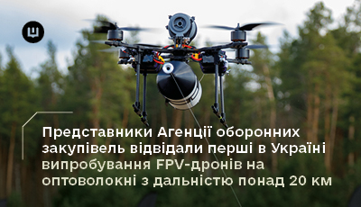 Представники Агенції оборонних закупівель відвідали перші в Україні випробування FPV-дронів на оптоволокні з дальністю понад 20 км