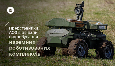 Представники Агенції оборонних закупівель відвідали випробування наземних роботизованих комплексів